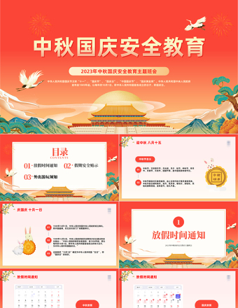 2023中秋國(guó)慶安全教育PPT簡(jiǎn)約卡通風(fēng)中秋國(guó)慶雙節(jié)安全教育主題班會(huì)課件模板下載