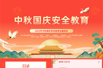 2023中秋國慶安全教育PPT簡約卡通風中秋國慶雙節安全教育主題班會課件模板下載