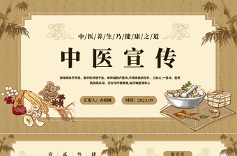 2023中醫(yī)宣傳PPT中國風(fēng)中醫(yī)行業(yè)宣傳課件模板下載
