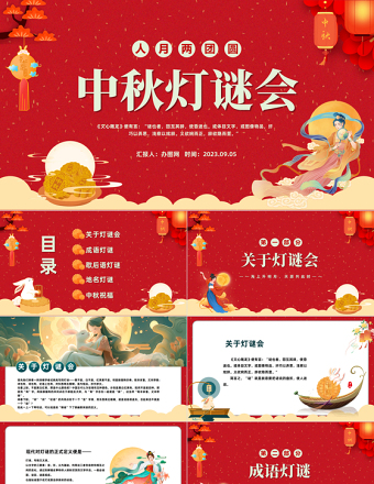 2023中秋燈謎PPT國(guó)潮風(fēng)中秋節(jié)燈謎會(huì)主題班會(huì)課件模板下載