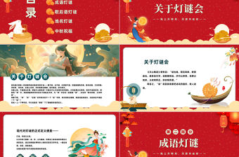 2023中秋燈謎PPT國潮風中秋節(jié)燈謎會主題班會課件模板下載