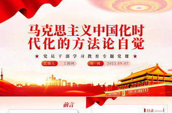 2023馬克思主義中國化時代化的方法論自覺PPT大氣精美風黨員干部學習教育專題黨課課件