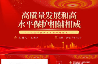 2023高質(zhì)量發(fā)展和高水平保護(hù)相輔相成PPT大氣精美風(fēng)黨員干部學(xué)習(xí)教育專題黨課課件
