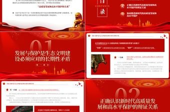 2023高質(zhì)量發(fā)展和高水平保護(hù)相輔相成PPT大氣精美風(fēng)黨員干部學(xué)習(xí)教育專題黨課課件