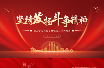 2023堅持發揚斗爭精神PPT大氣黨建風深入學習宣傳貫徹黨的二十大精神主題專題黨課課件