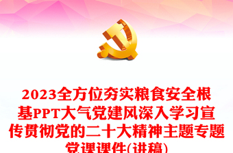 2023全方位夯實糧食安全根基PPT大氣黨建風(fēng)深入學(xué)習(xí)宣傳貫徹黨的二十大精神主題專題黨課課件(講稿)