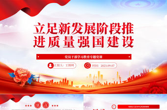 2023立足新發展階段推進質量強國建設PPT大氣精美風黨員干部學習教育專題黨課課件