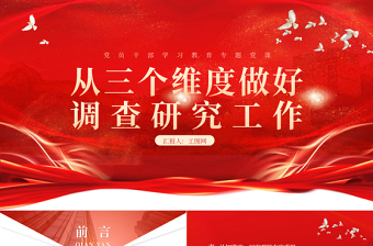 2023從三個維度做好調(diào)查研究工作PPT大氣精美風(fēng)黨員干部學(xué)習(xí)教育專題黨課課件