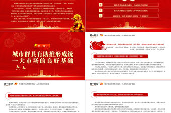 2023依托城市群建設全國統(tǒng)一大市場PPT大氣精美風黨員干部學習教育專題黨課課件