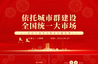 2023依托城市群建设全国统一大市场PPT大气精美风党员干部学习教育专题党课课件