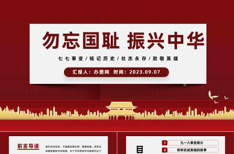2023勿忘國恥振興中華PPT紅色黨政風九一八事變主題班會課件模板