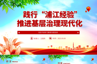 2023踐行“浦江經(jīng)驗(yàn)”，推進(jìn)基層治理現(xiàn)代化PPT大氣精美風(fēng)黨員干部學(xué)習(xí)教育專題黨課課件