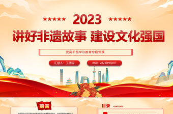 2023講好非遺故事建設(shè)文化強(qiáng)國(guó)PPT大氣精美風(fēng)黨員干部學(xué)習(xí)教育專題黨課課件
