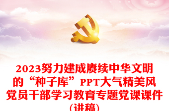 2023努力建成賡續(xù)中華文明的“種子庫”PPT大氣精美風(fēng)黨員干部學(xué)習(xí)教育專題黨課課件(講稿)