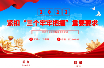 2023緊扣“三個(gè)牢牢把握”重要要求PPT大氣精美風(fēng)黨員干部學(xué)習(xí)教育專題黨課課件