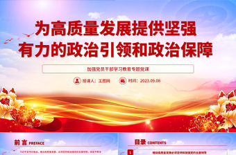2023為高質(zhì)量發(fā)展提供堅(jiān)強(qiáng)有力的政治引領(lǐng)和政治保障PPT大氣精美風(fēng)加強(qiáng)黨員干部學(xué)習(xí)教育專題黨課課件
