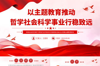 2023以主題教育推動哲學社會科學事業行穩致遠PPT黨政風中國社會科學院學習貫徹習近平新時代中國特色社會主義思想主題教育側記專題黨課課件