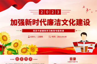 2023加強新時代廉潔文化建設PPT大氣精美風黨員干部廉政學習教育專題黨課課件