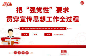 2023把“強黨性”要求貫穿宣傳思想工作全過程PPT深入開展學習貫徹習近平新時代中國特色社會主義思想主題教育專題黨課課件