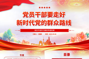 2023黨員干部要走好新時代黨的群眾路線PPT大氣精美風黨員干部學習教育專題黨課課件