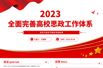 2023全面完善高校思政工作體系PPT大氣精美風黨員干部學習教育專題黨課課件