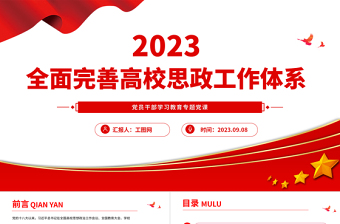 2023全面完善高校思政工作体系PPT大气精美风党员干部学习教育专题党课课件