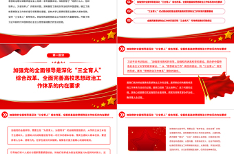 2023全面完善高校思政工作體系PPT大氣精美風黨員干部學習教育專題黨課課件