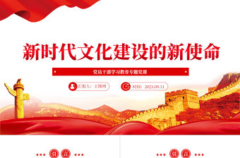2023新時代文化建設的新使命PPT大氣精美風黨員干部學習教育專題黨課課件