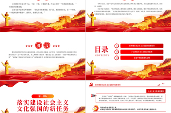 2023新時(shí)代文化建設(shè)的新使命PPT大氣精美風(fēng)黨員干部學(xué)習(xí)教育專題黨課課件