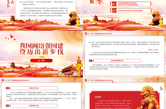 2023推動網(wǎng)絡(luò)強國建設(shè)取得新成效PPT大氣精美風(fēng)貫徹落實習(xí)近平總書記關(guān)于網(wǎng)絡(luò)強國的重要思想專題黨課課件