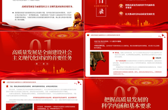2023堅(jiān)持以高質(zhì)量發(fā)展為引領(lǐng)推進(jìn)中國(guó)式現(xiàn)代化PPT大氣黨建風(fēng)深入學(xué)習(xí)黨的二十大報(bào)告專題黨課課件