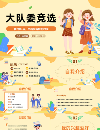 2023大隊委競選PPT卡通插畫風(fēng)中小學(xué)生大隊委班級競選主題班會課件模板下載
