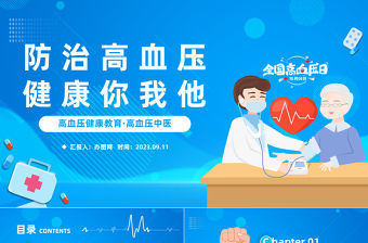 2023防治高血壓健康你我他PPT卡通風全國高血壓日健康教育課件模板下載