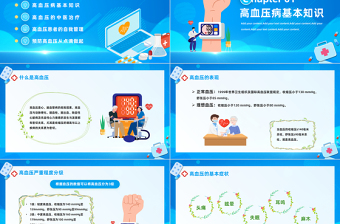 2023防治高血壓健康你我他PPT卡通風全國高血壓日健康教育課件模板下載