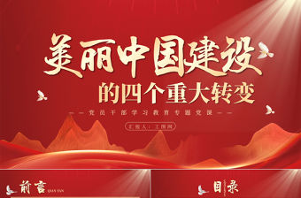 2023美麗中國建設的四個重大轉變PPT大氣精美風黨員干部學習教育專題黨課課件