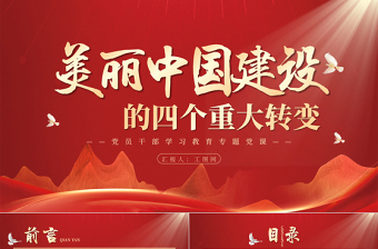 2023美麗中國建設(shè)的四個重大轉(zhuǎn)變PPT大氣精美風(fēng)黨員干部學(xué)習(xí)教育專題黨課課件
