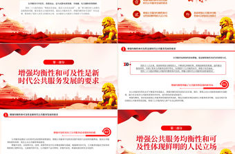2023堅持以人民為中心增強公共服務均衡性和可及性PPT大氣黨建風深入學習宣傳貫徹黨的二十大精神主題專題黨課課件