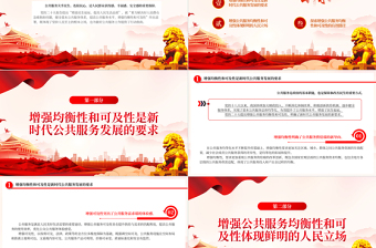 2023堅(jiān)持以人民為中心增強(qiáng)公共服務(wù)均衡性和可及性PPT大氣黨建風(fēng)深入學(xué)習(xí)宣傳貫徹黨的二十大精神主題專題黨課課件