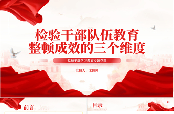 2023檢驗干部隊伍教育整頓成效的三個維度PPT大氣精美風黨員干部學習教育專題黨課課件