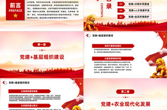 以“黨建 +”模式高質量引領鄉村振興PPT紅色實用圍繞中心抓黨建抓好黨建促發展黨課課件