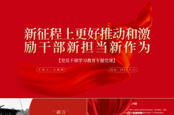 2023新征程上更好推動和激勵干部新擔當新作為PPT大氣精美風黨員干部學習教育專題黨課課件