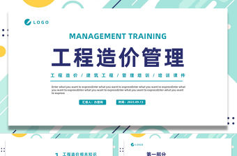 2023工程造價管理PPT簡約風建筑工程造價管理培訓課件模板下載