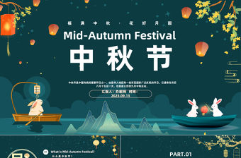 2023中秋節英文介紹PPT中國風情滿中秋花好月圓中秋節主題班會課件模板下載