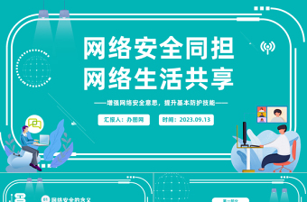 2023網(wǎng)絡(luò)安全同擔(dān)網(wǎng)絡(luò)生活共享PPT科技風(fēng)學(xué)習(xí)網(wǎng)絡(luò)安全教育主題班會課件模板下載