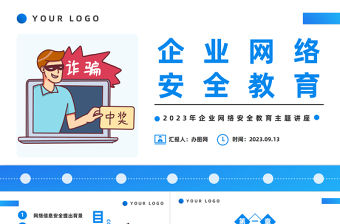 2023企業網絡安全教育PPT科技風企業網絡安全教育主題講座課件模板下載