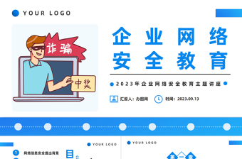 2023企業(yè)網(wǎng)絡(luò)安全教育PPT科技風(fēng)企業(yè)網(wǎng)絡(luò)安全教育主題講座課件模板下載
