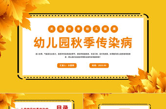 2023幼兒園秋季傳染病PPT卡通風幼兒園保育員培訓課件模板下載