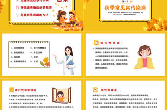2023幼兒園秋季傳染病PPT卡通風幼兒園保育員培訓課件模板下載