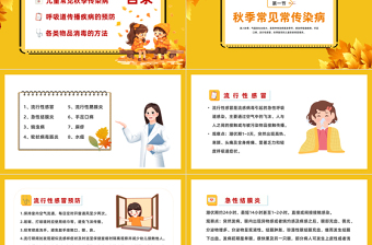 2023幼兒園秋季傳染病PPT卡通風(fēng)幼兒園保育員培訓(xùn)課件模板下載