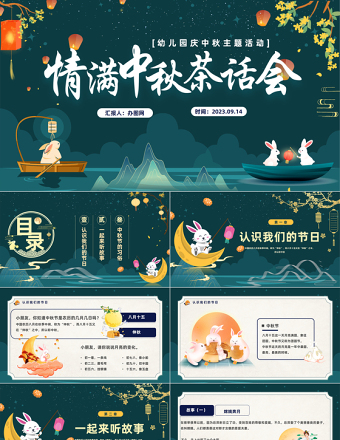 2023情滿中秋茶話會PPT中國風幼兒園慶中秋主題活動課件模板下載